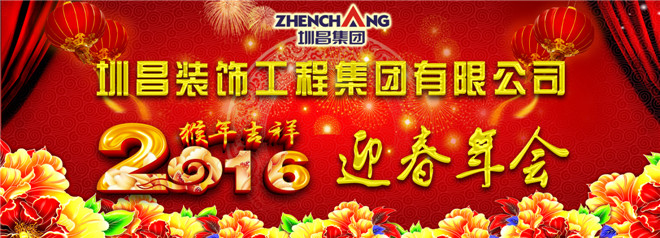 歌舞迎春赞金猴 ——小记圳昌集团年会
