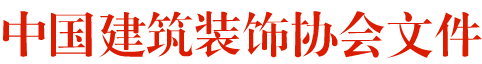 《中国建筑装饰行业企业主体信用评价标准》的通知