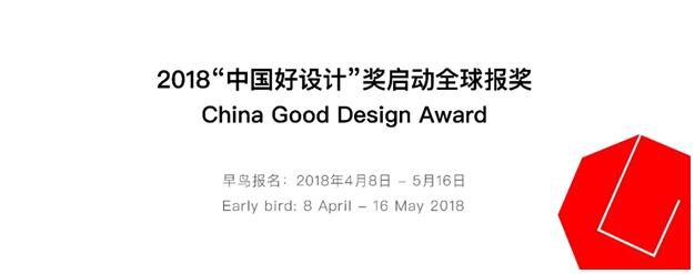 2018第四届“中国好设计”奖全球报名启动