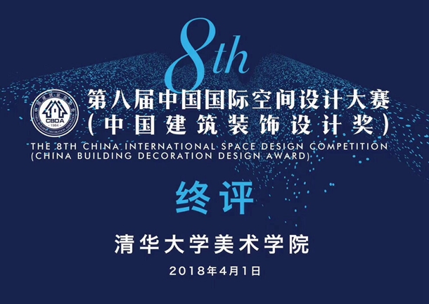 第八届中国国际空间设计大赛在清华大学举办终评
