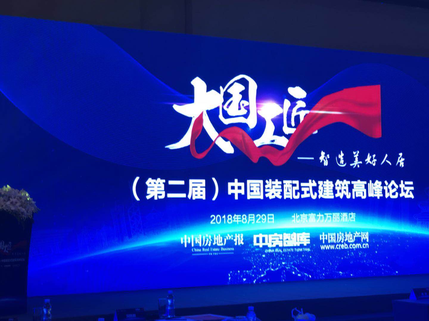 2018第二届中国装配式建筑高峰论坛在京举办